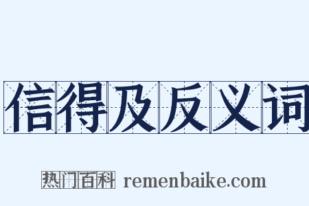 信得及反义词是什么意思的图片